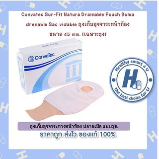 Convatec Sur-Fit Natura ถุงเก็บอุจจาระหน้าท้อง ขนาด 45 mm. - ถุงเก็บอุจจาระทางหน้าท้อง ปลายเปิด แบบขุ่น