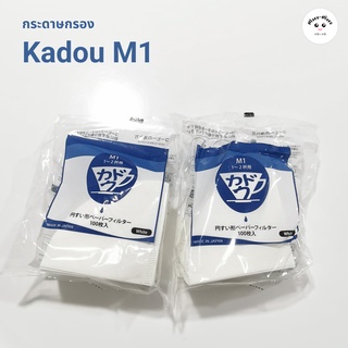 Kadou M1 coffee paper filter - กระดาษกรองกาแฟสำหรับการดริป