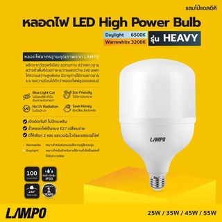 หลอดไฟ LED High Power Bulb รุ่น HEAVY หลอดไฟมาตรฐานคุณภาพจาก LAMPO  มีขนาด : 25W / 35W / 45W / 55W ขั้วหลอดไฟเป็นแบบ E27