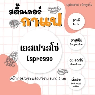 สติ๊กเกอร์ ชื่อกาแฟ ชา นม ขนาด 2 cm / 299 ชิ้นต่อแผ่น กันน้ำ 50%