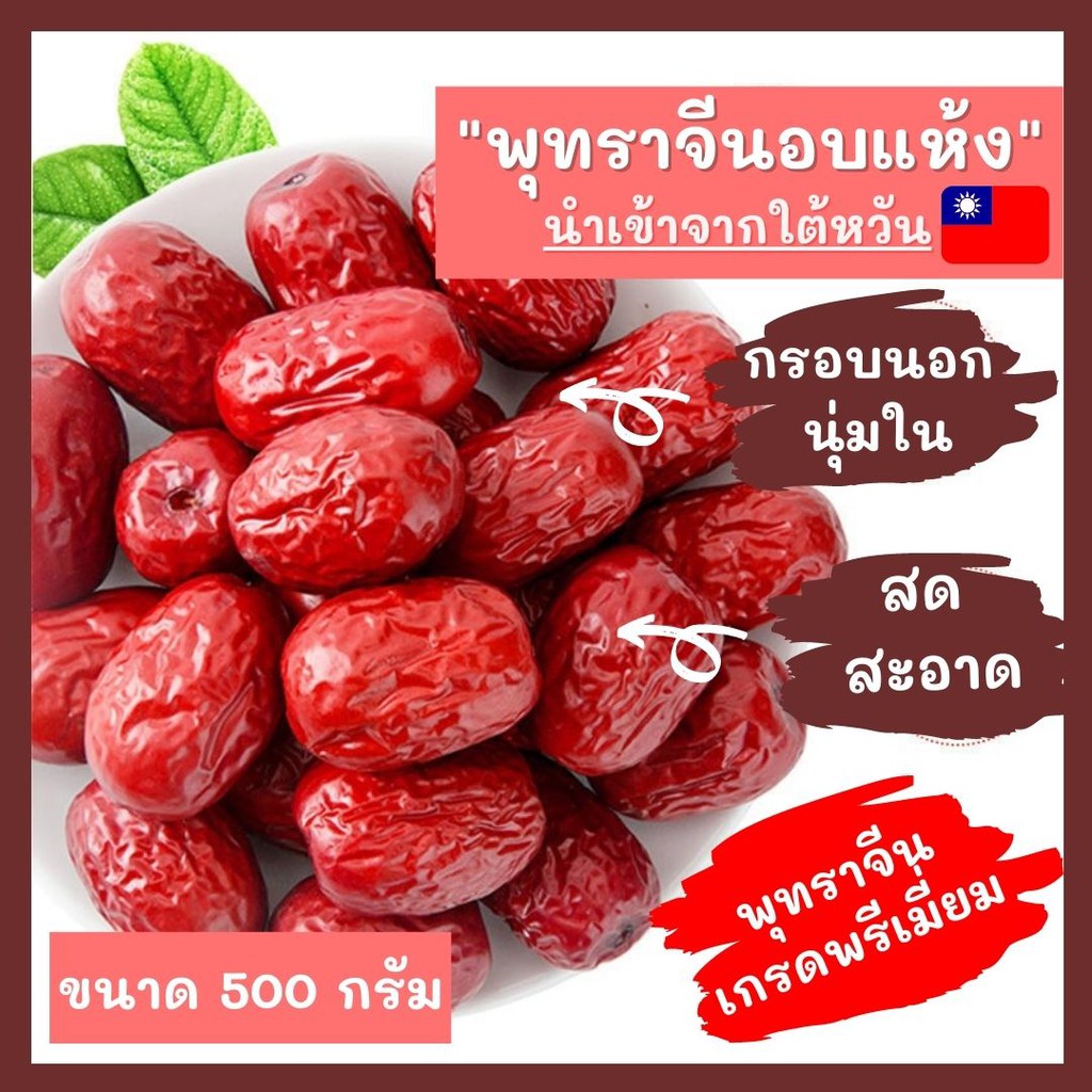 📣😀พุทราจีนอบแห้ง ขนาด 500กรัม [P28]