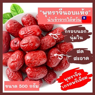 📣😀พุทราจีนอบแห้ง นำเข้าจากใต้หวัน ขนาด 500กรัม [P28]