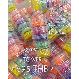 กากเพชรตกแต่งเล็บ Rainbow Dust Tower