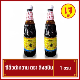 ซีอิ้วดำหวาน(เจ) ตราสิงห์บิน ขนาด 560 มล. (พร้อมส่ง)