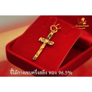 จี้ครึ่งสลึง 1.9 กรัม ลายไม้กางเขน ทอง96.5%