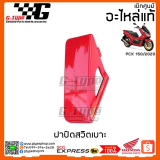 ฝาปิดสวิตเบาะ PCX 150i สีแดงสด (2020) ของแท้เบิกศูนย์ by Gtypeshop อะไหลแท้ Honda Yamaha (พร้อมส่ง)