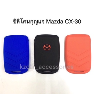 ซิลิโคนกุญแจ มาสด้า Mazda CX-30