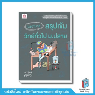 Lecture สรุปเข้มวิทย์ทั่วไป ม.ปลาย (Ganbatte)