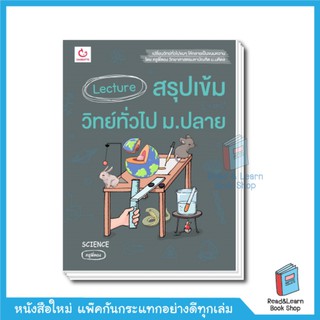 Lecture สรุปเข้มวิทย์ทั่วไป ม.ปลาย (Ganbatte)