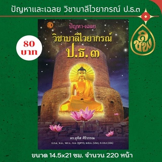 หนังสือเรียน บาลีไวยากรณ์ ปัญหาและเฉลย วิชาบาลีไวยากรณ์ ป.ธ.3 (ดร.อุทิศ ศิริวรรณ) บจ.สำนักพิมพ์เลี่ยงเชียง