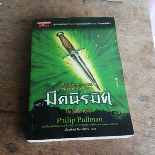 (B​11), ธุลีปริศนา​ 🔸His Dark Materials  🧶โดย Philip Pullman  (วรรณกรรม​เยาวชน​ มือสอง)​