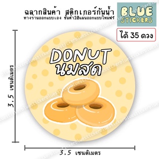 โลโก้ โดนัทนมสด ฉลากอาหารสติกเกอร์กันน้ำ หนึ่งแผ่นa4มี35ดวง