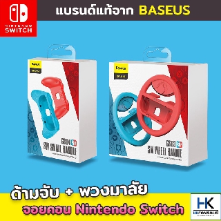 [แบรนด์แท้ Baseus] ด้ามจับ joycon  พวงมาลัย Mario Kart จอย Nintendo Switch 1ชุด มี 2 ชิ้น งานดีมาก จับแล้วถนัดมือ