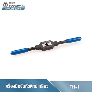 Park Tool TH-1 Tap Handle - 1/4" เครื่องมือจับหัวต๊าปเกลียวขนาด 1/4 นิ้ว ตัวต๊าปเกลียวจักรยาน อุปกรณ์ต๊าปเกลียวรูน็อต