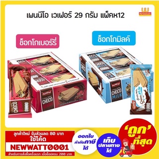 เพนนีโอ เวเฟอร์  29ก. แพ็คx12 มีให้เลือก2แบบ