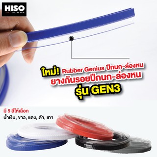 ยางกันรอยปีกนก-ล่องหน รุ่น GEN3 by HISO CAR SHOP