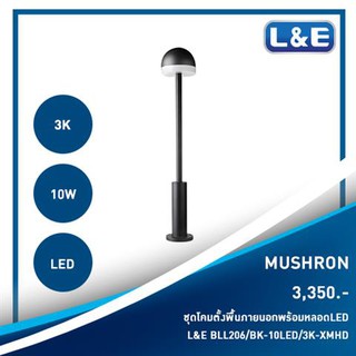 ชุดโคมไฟตั้งพื้นภายนอกพร้อมหลอดไฟ LED ยี่ห้อ L&amp;E รุ่น Mushron