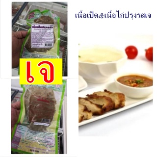 #เนื้อเป็ด&amp;เนื้อไก่ปรุงรสเจ ( แพ็คเล็ก 250 กรัม) #โยตา (Youta) #Vegetarian Seasoned Duck #อาหารเจ อาหารวีแกน