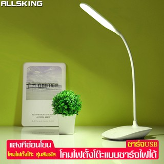 Allsking โคมไฟหัวเตียง โคมไฟตั้งโต๊ะ โคมไฟอ่านหนังสือ โคมไฟถนอมสายตา ปรับได้3ระดับ Table Lamp โคมไฟแบบชาร์จ