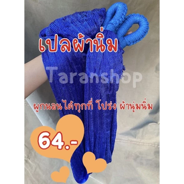 (นิ่ม)เปลญวณผ้านิ่ม เปลญวณผ้ามัน เปลญวณผู้ใหญ่ เปลนอนเล่น เปลผ้านิ่ม