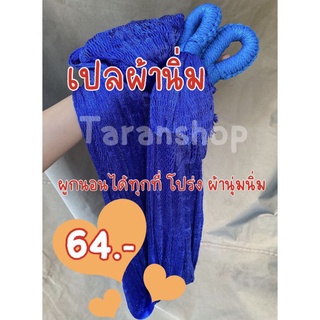 เปลญวณผ้านิ่ม เปลญวณผ้ามัน เปลญวณผู้ใหญ่ เปลนอนเล่น เปลผ้านิ่ม