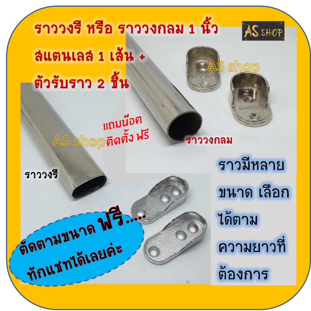 ตัดตามขนาดฟรี ชุดราวสแตนเลสแท้ 60-150cm ชุดติดตั้ง ตากผ้าผืนใหญ่ได้ใช้ตากผ้า/ราวแขวนในตู้เสื้อผ้าน้ำหนักได้ 60โลขึ้นไป