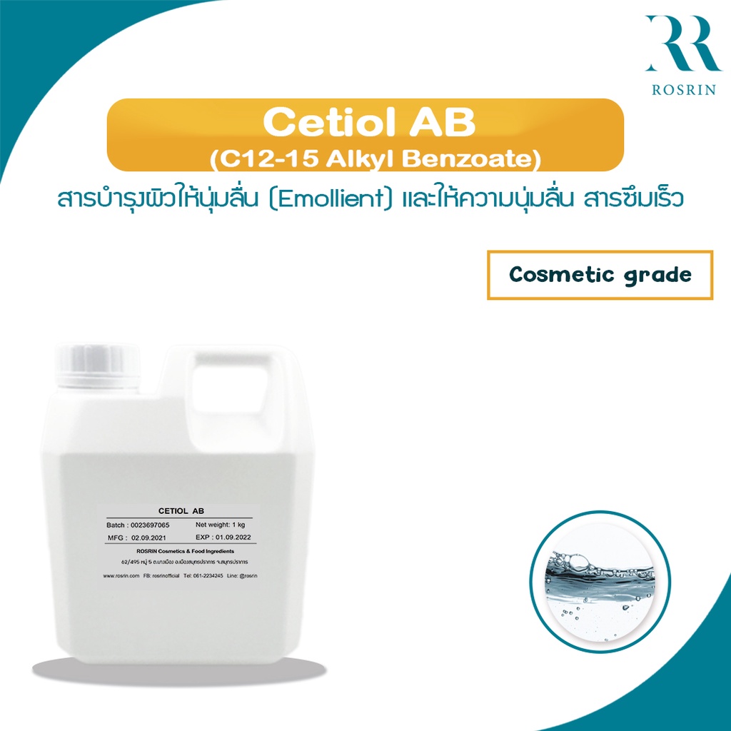 Cetiol AB (C1215 Alkyl Benzoate) สารบำรุงผิวนุ่มลื่น (Emollient) และกระจายตัว สารซึมได้เร็ว