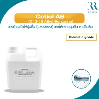 Cetiol AB (C12-15 Alkyl Benzoate) - สารบำรุงผิวนุ่มลื่น (Emollient) และกระจายตัว สารซึมได้เร็ว ขนาด 100g-1kg