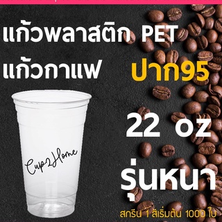 [ยกลัง1000ใบ] แก้วพลาสติกกาแฟเย็น แก้วPET 22 Oz ปาก95 **รุ่นสุดคุ้ม**