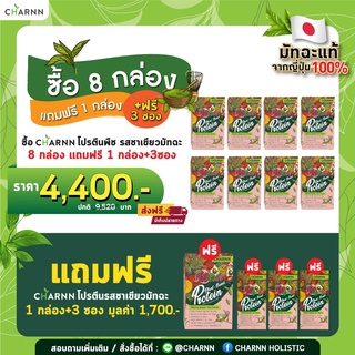 (9 กล่อง Matcha+Matcha 3 ซอง) Charnn  Plant based Protein Matcha โปรตีนพืช มาตรฐานระดับโลก สูตรคลีน