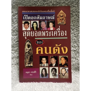 หนังสือ เปิดอกสัมภาษณ์ สุดยอดพระเครื่อง ของคนดัง - อนุชา ทรงศิริ มือสอง