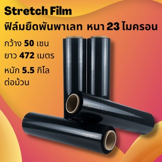 Stretch film  ฟิล์มยืดดำ ฟิล์มยืดพันพาเลท สีดำ  ราคาถูก 1 ลัง มี 4 ม้วน กว้าง 50 เซน ยาว 472 เมตร ต่อม้วน เนื้อเหนียว