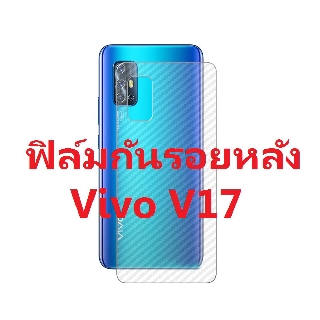 Sticker ฟิล์มคาร์บอนไฟเบอร์ลายเคฟล่า Vivo V17 สำหรับติดกันรอยหลังเครื่อง ปกปิด ป้องกัน รอยถลอก การขัดสี