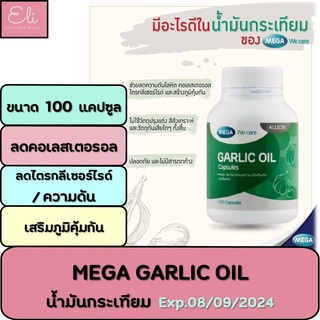 #พร้อมส่ง Mega We Care Garlic Oil น้ำมันกระเทียม ลดโคเลสเตอรอล ขนาด 100 แคปซูล [14622]