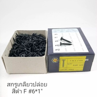 สกรูเกลียวปล่อยสีดำF 6x1",6x3/4"(6หุน)ยิงฝ้า ยิงไม้ (แบ่งขายบรรจุ100/ถุง)