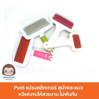 Pet8 แปรงสลิคเกอร์ ด้ามขาว สำหรับสุนัขและแมว