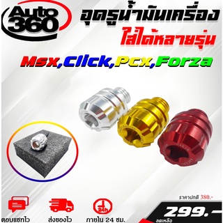 อุดรูน้ำมันเครื่อง Honda Click150i/Forza/Aerox/N-MAX ของแต่ง/ชุดแต่ง