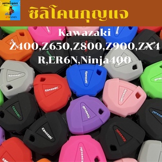 ซิลิโคนกุญแจ Kawazaki Z400,Z650,Z800,Z900,ZX4R,ER6N,Ninja400  ปอกกุญแจ สิริโคนกุญแจ ซิลิโคนกุญแจ เคสกุญแจ เคสรีโมท