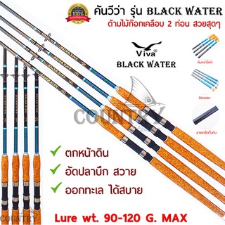 Viva รุ่น BLACK WATER คันเบ็ดตกปลา 2 ท่อน ขนาด 6-8 ฟุต Lure Wt.90-120G. ด้ามไม้ก็อกเคลือบอย่างดี