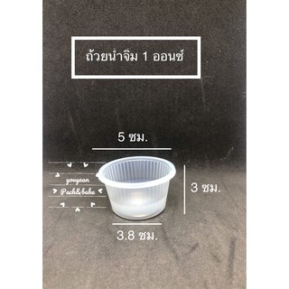 ถ้วยพลาสติก ถ้วยน้ำจิ้ม ขนาด 1 ออนซ์ (ไม่มีฝา)จำนวน 100 ใบ/แถว