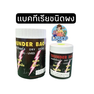 แบคทีเรียผง ทันเดอร์แบค thunder bac50g