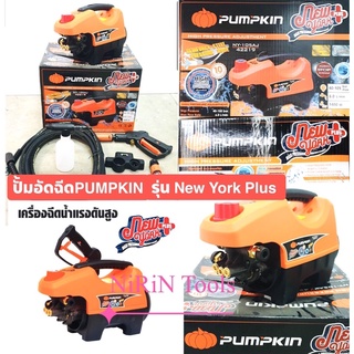 PUMPKIN รุ่น NEW YORK PLUS เครื่องฉีดน้ำแรงดันสูงปรับแรงดันน้ำได้ 105bar