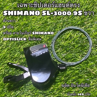 เฉพาะชิปเตอร์แฮนด์ตรง SHIMANO SL-3000 9S ขวา #1