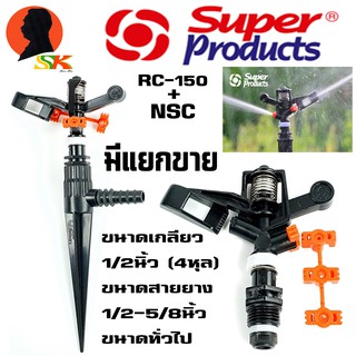 สปิงเกอร์ยิงไกล สนามหญ้า รอบตัว ขนาดเกลียวนอก 1/2นิ้ว RC-150+ เสาปักสปิงเกอร์ NSC สวมสายยาง 1/2-5/8นิ้ว SUPER PRODUCT