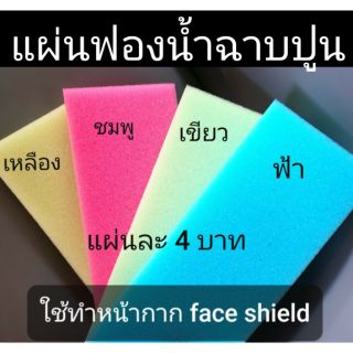 แผ่นฟองน้ำทำหน้ากาก face shield แผ่นฟองน้ำฉาบปูน