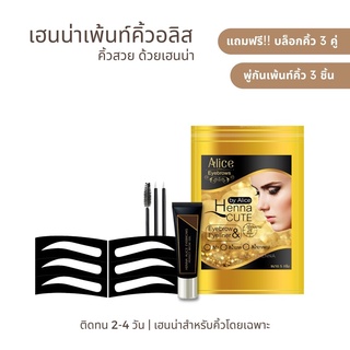 99 บาท เฮนน่าเพ้นท์คิ้วอลิส [ แถมฟรี บล็อกคิ้ว 3 คู่  &amp; พู่กัน 3 ชิ้น ]