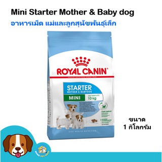 Royal Canin Mini Starter (1 kg)อาหารสุนัข สูตรลูกสุนัขแรกเกิด และแม่สุนัขช่วงตั้งท้องน้ำหนักไม่เกิน 10 กิโลกรัม