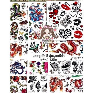 แทททู tattoos ลายสัก/ยันต์  (คละสุ่มแบบ) แพ็คมี12ชิ้น ของอาจไม่ตรงกับภาพ