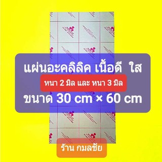 แผ่นอะคริลิค เนื้อดี ใส หนา 2 มิล ขนาด 30 cm x 60 cm