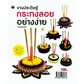 งานประดิษฐ์กระทงลอยอย่างง่าย (ฉบับสุดคุ้ม)